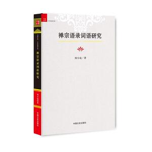 禅宗语录词语研究