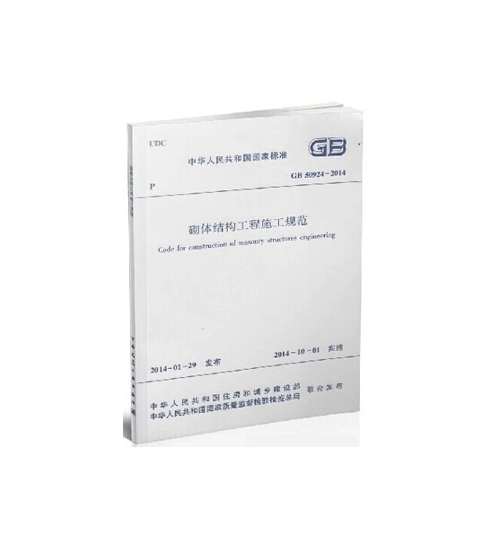 GB50924-2014 砌体结构工程施工规范