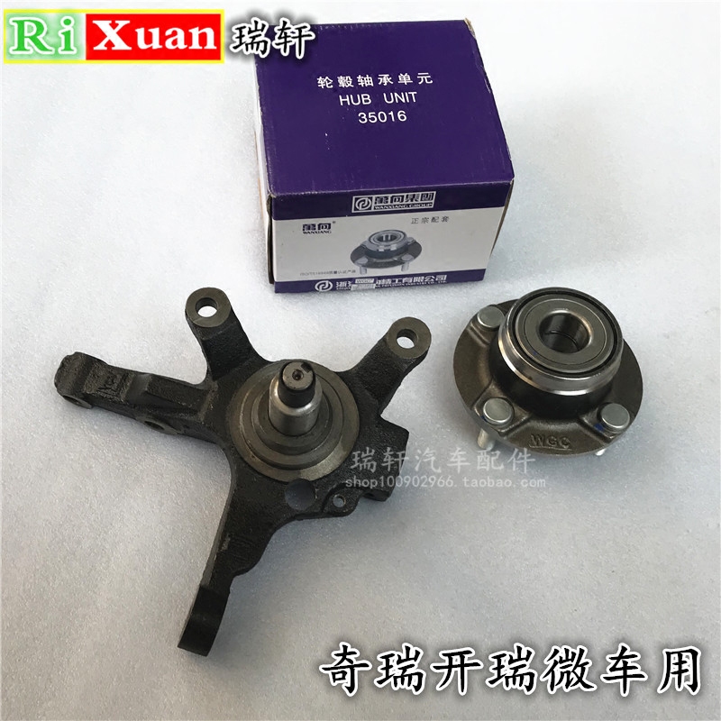奇瑞开瑞优派 优胜前轮毂轴承前轮芯前轮壳左右羊角转向节