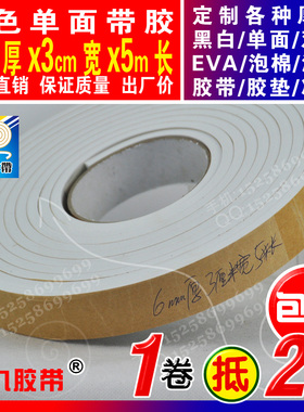 白色EVA单面泡棉胶带防震抗磨填缝海绵胶垫平张6mm厚x3cm宽x5m长
