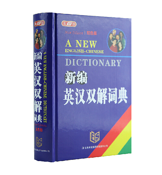 正版包邮 新版 32k 英汉双解词典 字典 英语中学生学习中英文互查工具书教辅音标+练习英译汉汉译英双解