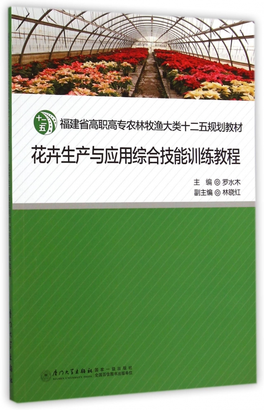 花卉生产与应用综合技能训练教程(福建省高职高专农林牧渔大