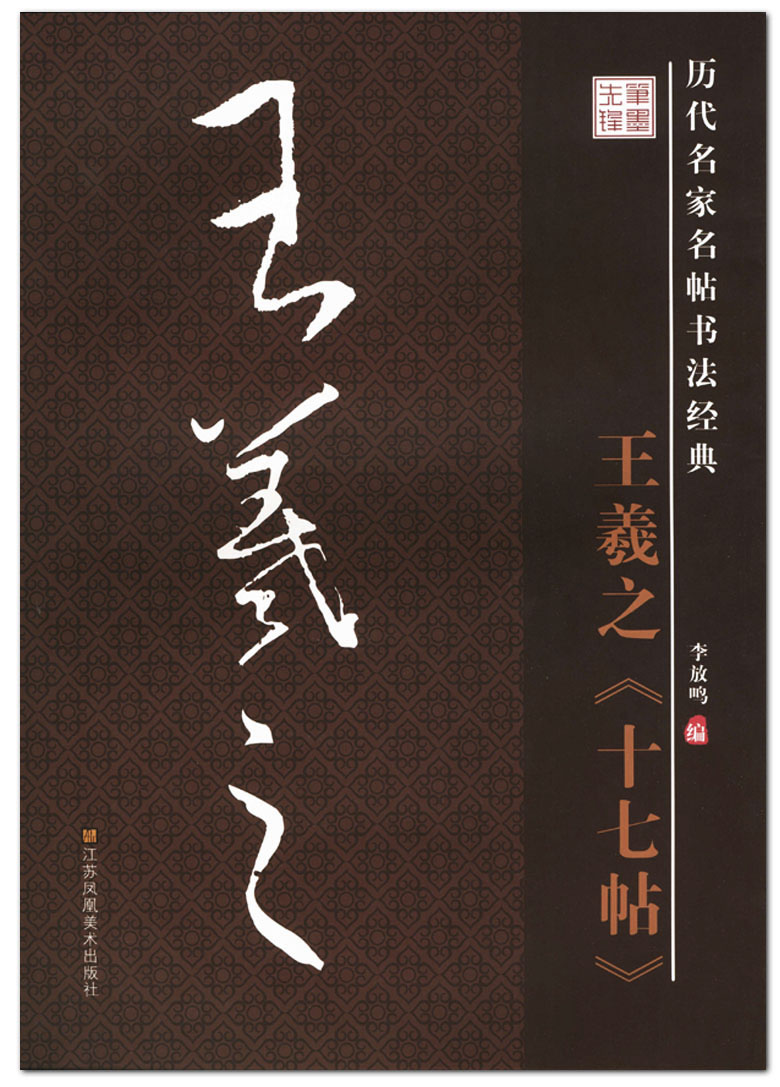 王羲之十七帖  历代名家名帖书法经典  李放鸣编  江苏凤凰美术出版社