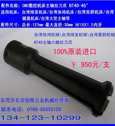 台湾主轴拉刀爪原装协鸿机床大贺