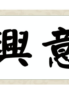 中国书法手写颜真卿装裱