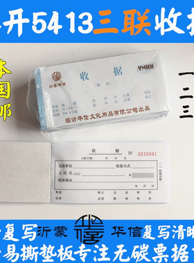 包邮 沂蒙华信无碳复写54开三联收据 5413 3联手写交款单位收票据
