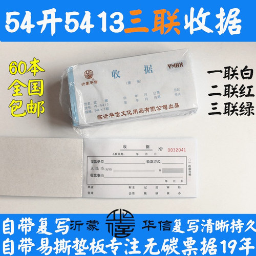 沂蒙华信无碳复写三联单位收据