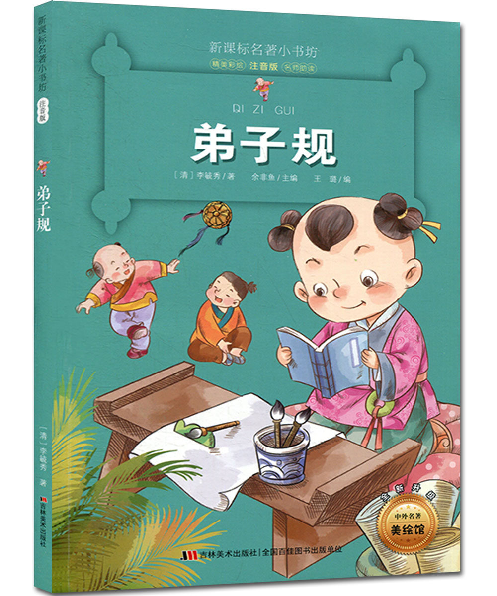 弟子规 新课标名著小书坊 精美彩绘注音版 名师助读 李毓秀著 小学生