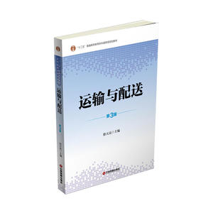 运输与配送（第3版）