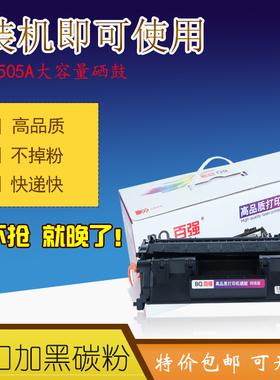 百强 大容量适用惠普CE505A黑色硒鼓HP2035 HP2055 P2050包邮