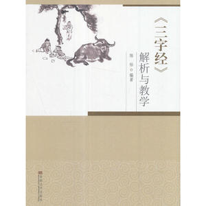 《三字经》解析与教学