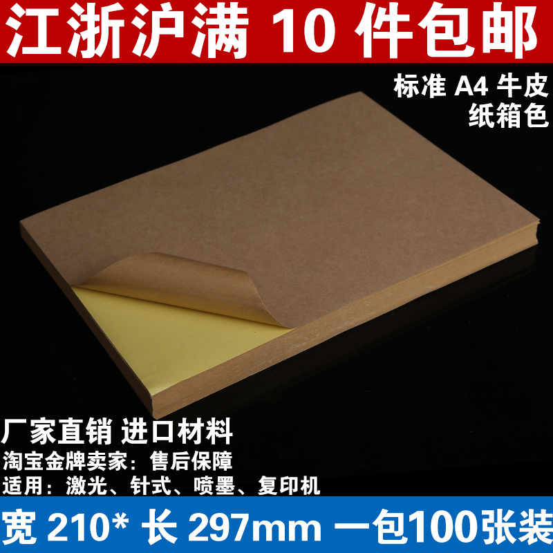 特价 标准A4牛皮纸不干胶 不干胶打印纸 标签贴纸 100张 浅色深色