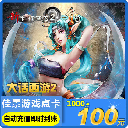 NetEase card 100 element 1000 Card Westward Journey 2-100 Meta card May consignment auto top upin the Network game cards ,  D- Westward Journey 2 card  category - from Buy2taobao.com to provide professional Taobao agent buy service