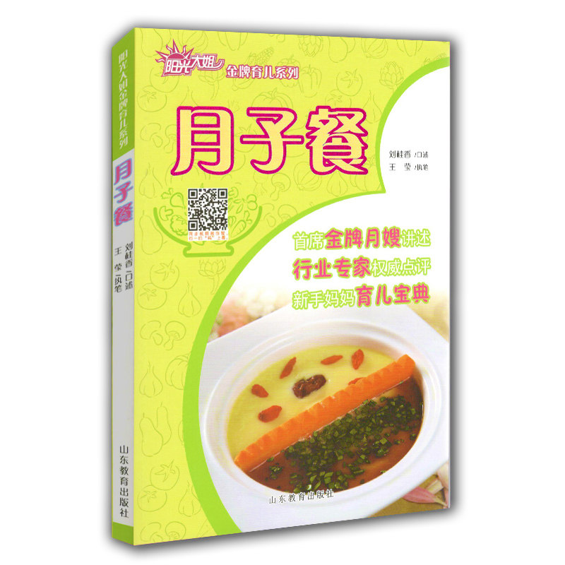 ＡＲ版月子餐 坐月子宜忌食谱 阳光大姐育儿系列 卓长立 家政月嫂 怀孕月子书 产后催乳瘦身调养一本全 美食生活馆