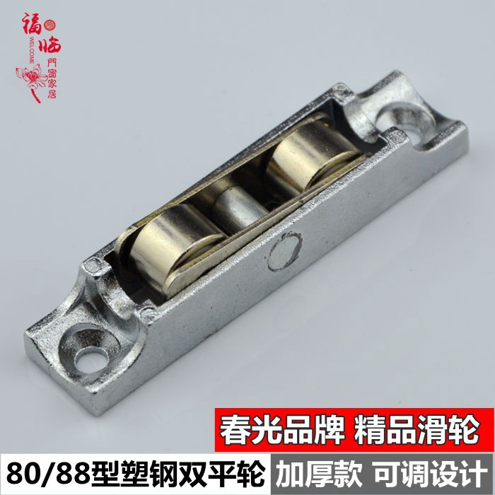 春光88型塑钢门窗双滑轮推拉门窗滚轮平移门窗轮窗户双平滑轮配件