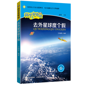 正版  科学充电站  去外星球度个假