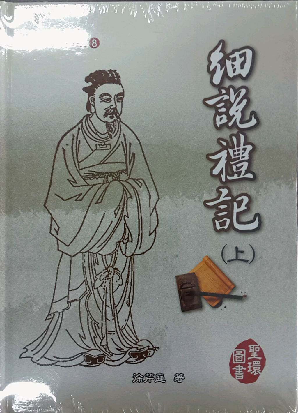 预售【外图台版】细说礼记（上下）