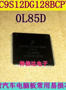 MC9S12DG128BCPV 0L85D 汽车电脑板CPU 112脚 空白无程序 可直拍