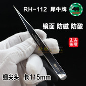 犀牛牌镊子尖头进口RH 112高弹性防磁防酸精密不锈钢特尖电子镊子