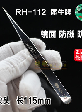 犀牛牌镊子尖头进口RH-112高弹性防磁防酸精密不锈钢特尖电子镊子