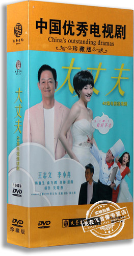 正版电视剧 大丈夫 16DVD 高清珍藏版 王志文 李小冉 俞飞鸿
