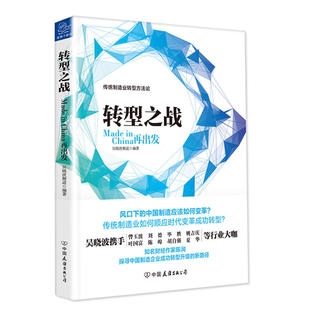 转型之战 Made in China再出发