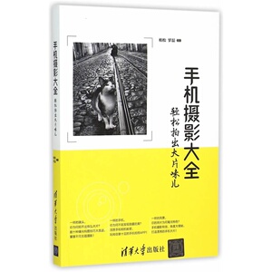 当当网 手机摄影大全——轻松拍出大片味儿 清华大学出版社 正版书籍