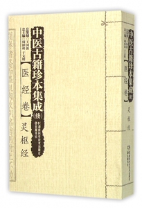 中医古籍珍本集成(续医经卷灵枢经) 博库网