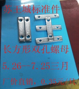 长方形双孔螺母／垫片 铝型材配件 双孔牙板M6  M8系列