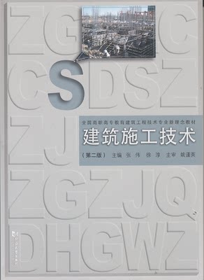 建筑施工技术 第二版 同济大学出版社