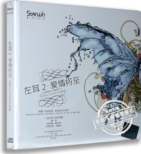 车载CD光盘 突然好想你 左耳2爱情将至 大雨将至 星文唱片 正版