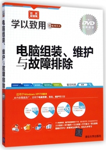 电脑组装维护与故障排除(附光盘双色超值版)/学以致用系列