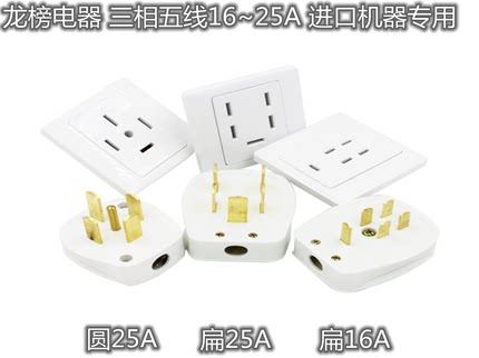 龙榜25A三相五线插座插头 进口机器用大功率电器插座插头16A