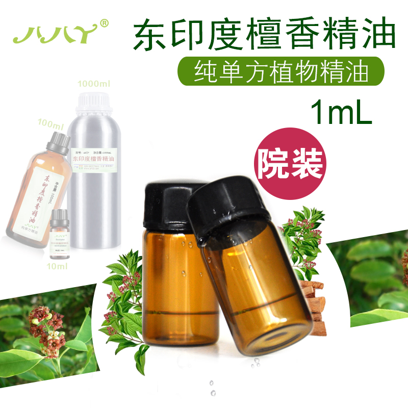 檀香精油 东印度 正品99%纯单方精油 1ml