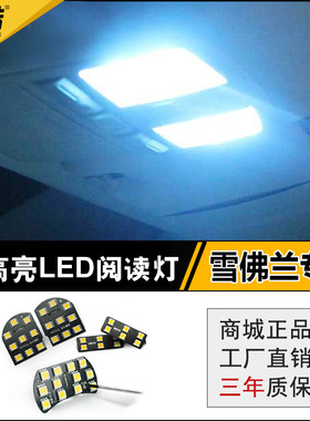 雪佛兰新赛欧创酷科帕奇爱唯欧科鲁兹改装迈锐宝LED阅读灯乐风