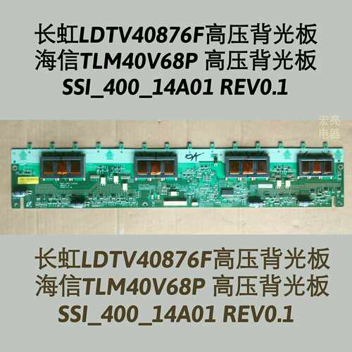长虹 LT40720FX LT40876FHD 高压板 SSI_400_14A01 inv40n14a