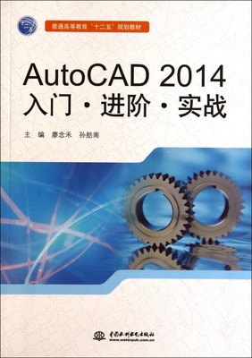 AutoCAD2014入门进阶实战(普通高等教育十二五规划教材) 博库网