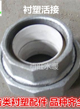 衬塑活接衬塑管配件 钢塑管活接白色内胶活接 衬塑复合管件