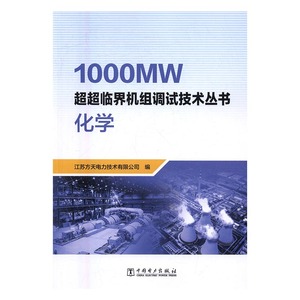 正版包邮 1000MW超超临界机组调试技术丛书  化学 江苏方天电力技术有限公司 输配电工程、电力网及电力系统 书籍排行榜