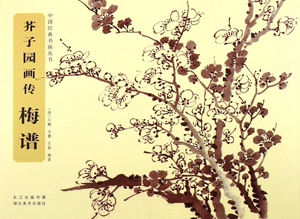 芥子园画传(梅谱)/中国经典书画丛书 博库网