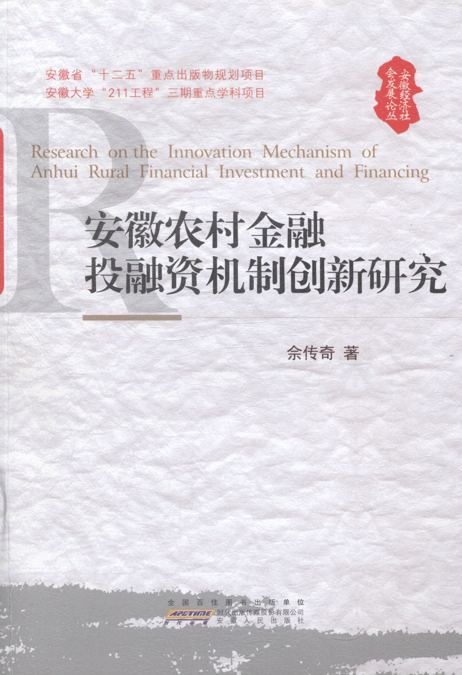 安徽农村金融投融资机制创新研究 畅想畅销书