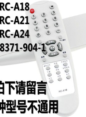 厦华电视机遥控器RC-A18 RC-A21 RC-A24 0M/OM8371-904-1 RC-A30 LC-32HC37/32HC56/37HC40 RC-A31-0A