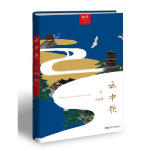 XIP 正版云中歌2：浮生梦/9787540466435/桐华/湖南文艺出版社/新华书店畅销书籍