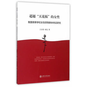 超越“天花板”的女性——我国高等学校女性领导群体特征研究