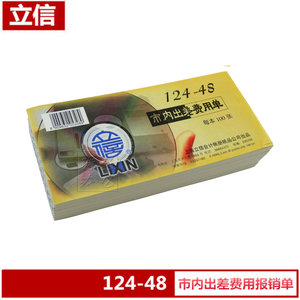 立信124-48市内出差费用单立信凭证立信出差费报销单 100张/本