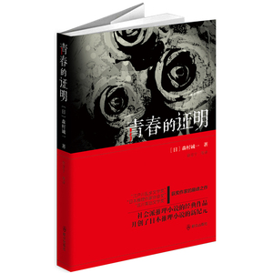 当当网 青春的证明 森村诚一著