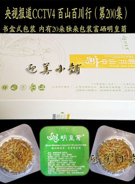含硒明皇菊江西宜春明月山温汤镇刘坊村菊花茶一朵一杯20朵礼盒装