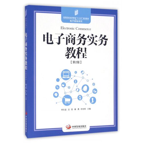 电子商务实务教程(第2版高等院校经济管理十三五规划教材)