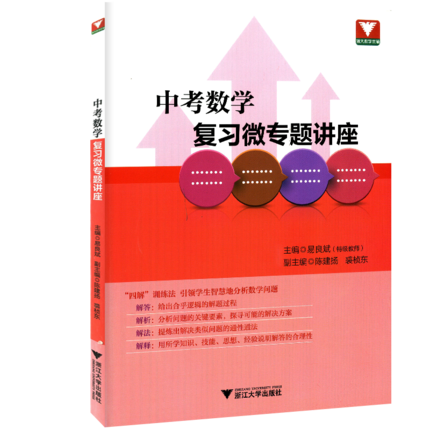 多省包邮浙大优学中考数学复习微专题讲座中考复习训练