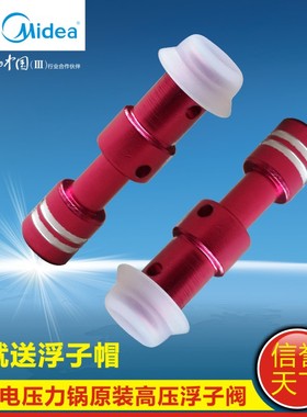 美的电压力锅配件浮子阀 MY-CS5023/MY-QC60A5/MY-QC50A5 阀芯